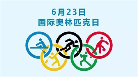 国际奥林匹克日 快懂百科