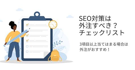 Seo対策を外注するなら知っておきたい基礎知識【チェックリストあり】 Help You