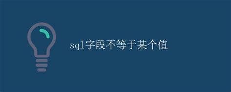 Sql字段不等于某个值极客教程