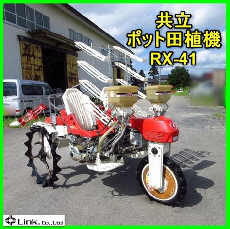 岩手 共立 ポット田植機 Rx 41 側条施肥機 4条植え セルスタート ポット苗 田植え機 みのる 中古の落札情報詳細 ヤフオク落札価格