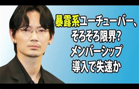 無料 芸能 ニュース 24時間 暴露系ユーチューバー、そろそろ限界？ メンバーシップ導入で失速か Lifeeeニュース