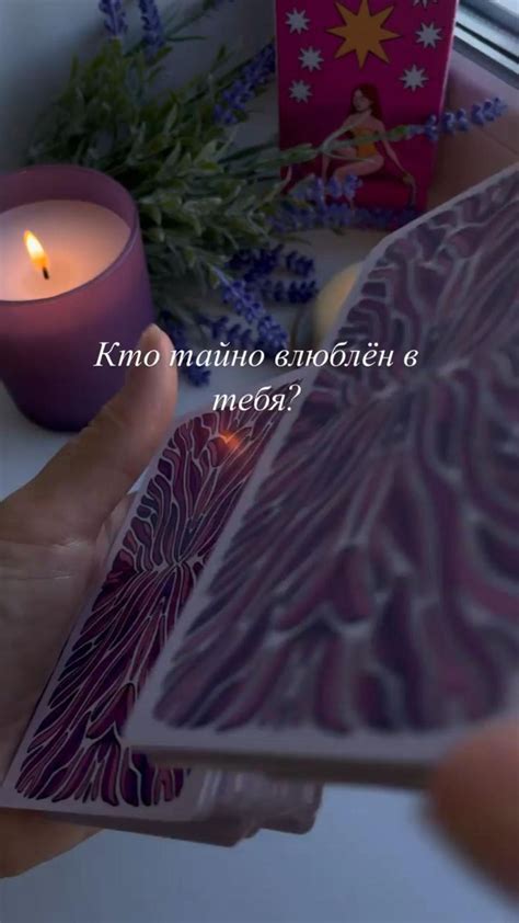 Кто тайно влюблён в тебя? ️ | Таро, Карты таро, Гадание на картах таро
