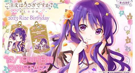 きゃらタグ「ご注文はうさぎですか？ Bloom 2023 リゼbirthday」発売＆限定＜特別セット＞も決定！ 株式会社アイオウプラスの