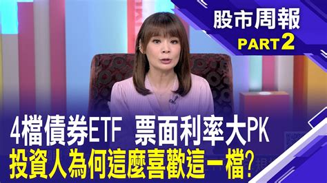 投等債美債 長天期搶鏡手握免扣二代健保補充保費等四大優勢│股市周報曾鐘玉20240609 2王文良ustvbiz Youtube