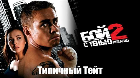 Создать мем "бой с тенью 3 последний раунд, бой с тенью 2 реванш 2007 ...