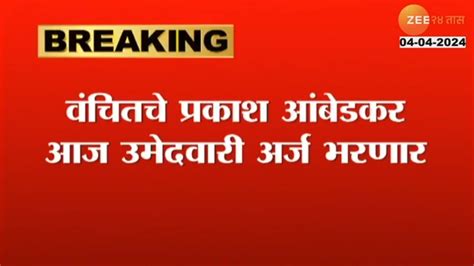 Vba Prakash Ambedkar वंचितचे प्रमुख प्रकाश आंबेडकर आज अकोल्यातून उमेदवारी अर्ज दाखल करणार