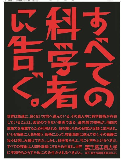 すべての科学者に告ぐその中身は 千葉工業大に最優秀賞 中日新聞社広告大賞東京新聞デジタル