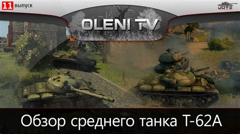 Советская Прелесть (Обзор Т-62А) - YouTube