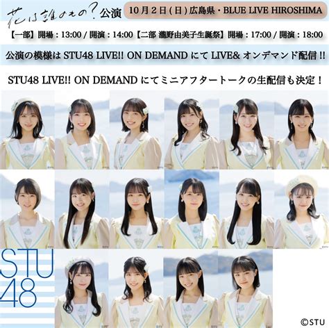 Stu48 On Twitter この後すぐ！本日102日は Stu48「花は誰のもの？」公演が開演です💐 公演の模様はstu48