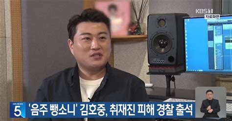 ‘음주 뺑소니 김호중 취재진 피해 경찰 출석