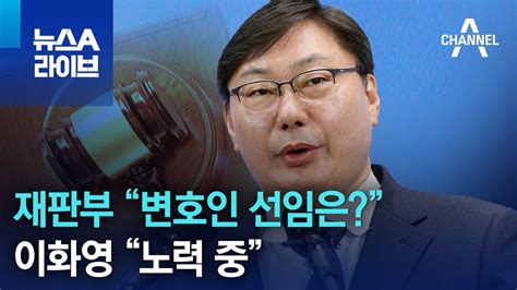 재판부 “변호인 선임은”이화영 “노력 중” 뉴스a 라이브 Youtube