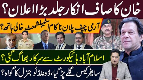 خان کا صاف انکار جلد بڑا اعلان ؟ آرمی چیف پلان ناکام اسٹبلشمنٹ خالی ہاتھ؟ Youtube