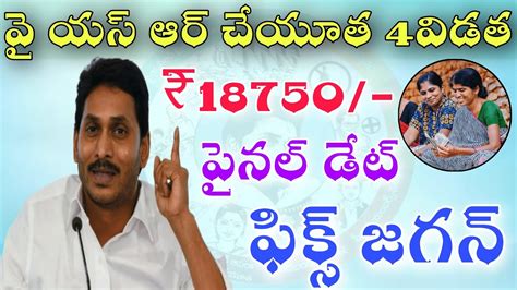 వై యస్ ఆర్ చేయూత 4 విడత 18750 ఫైనల్ డేట్ ఫిక్స్ చేసిన జగన్ap Ysr Cheyutha Scheme Latest News