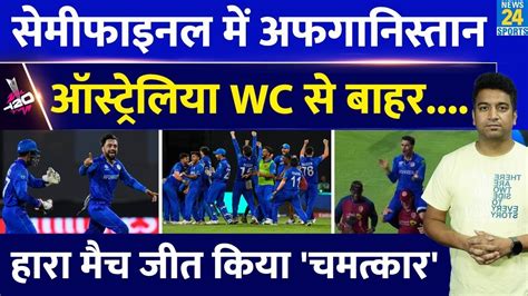 Semi Final म पहच Afghanistan Australia हआ बहर Rashid Khan