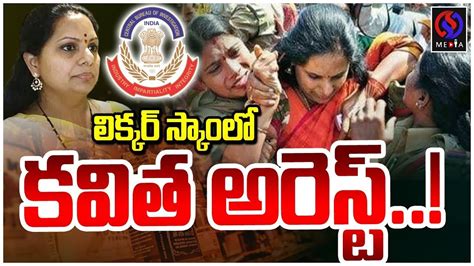 లిక్కర్ స్కాం లో కవిత అరెస్ట్ Mlc Kavitha Latest Updates Delhi Liquor Scam As Media