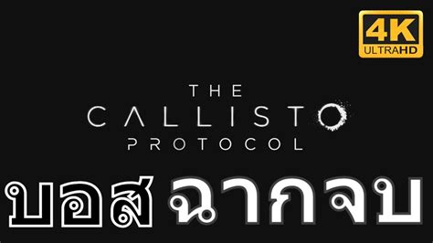 บอส ฉากจบ The Callisto Protocol ยากสุด 4k Ps5 Youtube