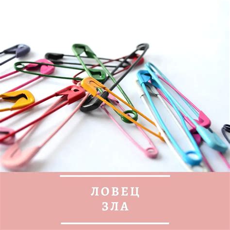 numerolog_galina1 - 🧷ЗАГОВОР НА БУЛАВКУ - ЛОВЕЦ ЗЛА. ⠀ Ставьте для ...