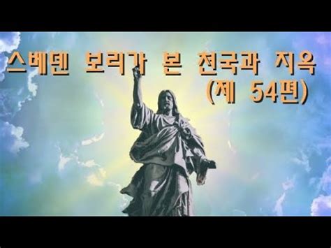 천국과 지옥 제 54편 feat 다지리 김은경 스베덴 보리 YouTube