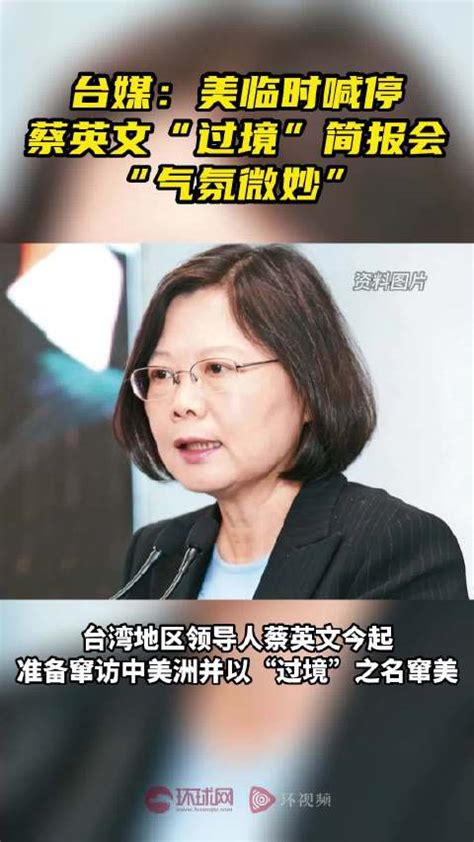 台媒：美临时喊停蔡英文“过境”简报会，“气氛微妙” 蔡英文 台媒 简报会 新浪新闻