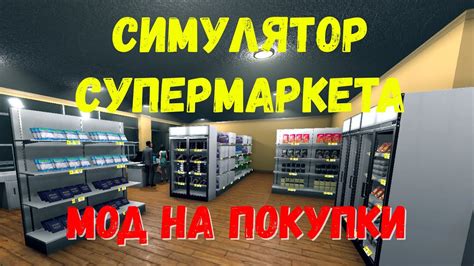 МОД НА СКЛАД 🚄 #15 \\ СИМУЛЯТОР СУПЕРМАРКЕТА - YouTube