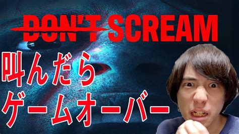 【don T Scream】叫んではいけないホラーゲーム【顔出し】 Youtube