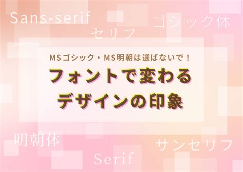 Msゴシック・ms明朝は選ばないで！ フォントで変わるデザインの印象 ブログ｜web・ホームページ制作の株式会社アウラ（大阪）