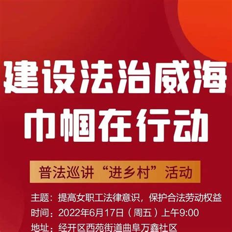 直播预告｜巾帼普法巡讲活动明天开讲，邀您收看！ 威海 建设 市妇联