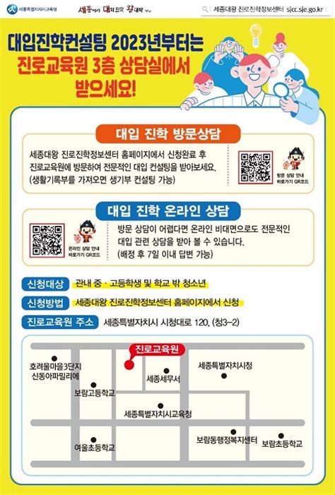 세종시교육청진로교육원 2023학년도 진로진학정보센터 진로 진학 상담 실시