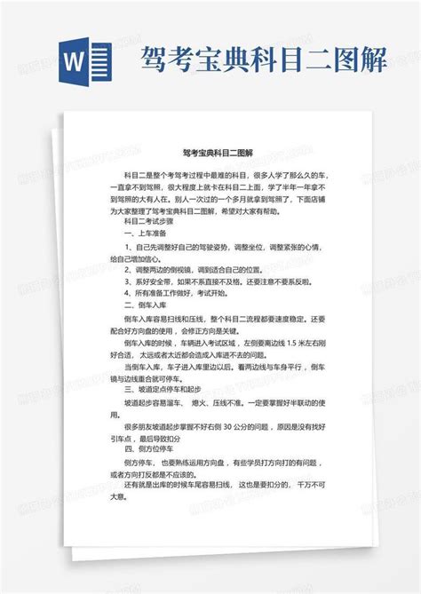 驾考宝典科目二图解word模板下载编号ldxkkwjp熊猫办公