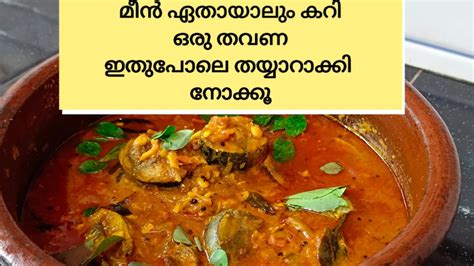 മീൻ ഏതായാലും കറി ഒരു തവണ ഇതുപോലെ തയ്യാറാക്കി നോക്കൂ കറി ചട്ടി ഉടനെ