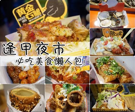 【台中西屯】逢甲夜市－美食攻略、必吃美食總整理、懶人包15家一次推薦給你！黃金右腿、豬寶盒、黃金賊首頁精選國內旅遊圖文創作