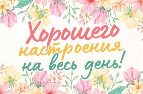 Хорошего настроения на весь день! | Цветочные приглашения, Картинки ...