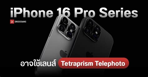 Iphone 16 Pro และ 16 Pro Max อาจได้ใช้เลนส์ Tetraprism Telephoto และใช้