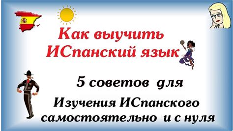 Как выучить испанский язык ☛ 5 советов для Изучения испанского ...