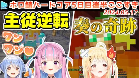 ホロ鯖ハードコアマイクラ 5日目後半まとめ Jpメイン【20240517ホロライブ切り抜き】 Youtube