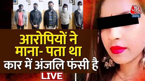 🔴live ‘पता था अंजलि कार में फंसी है’ आरोपियों ने माना Delhi Police Delhi Kanjhawala Case