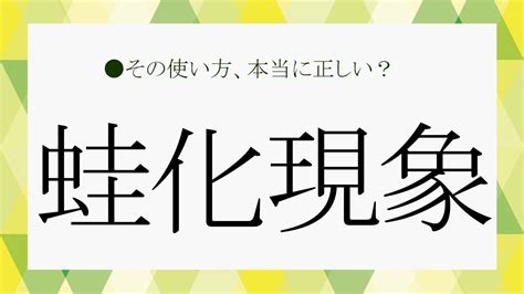 「蛙化現象」とは？読み方と意味、由来などをわかりやすく解説！【大人の語彙力強化塾163】 Precious Jp（プレシャス）