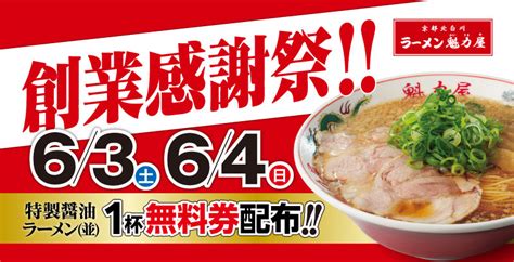 【東久留米市】1年で最もお得な2日間！「京都北白川 ラーメン魁力屋（かいりきや）」の「創業感謝祭」では、期間中ラーメン1杯のご注文につき