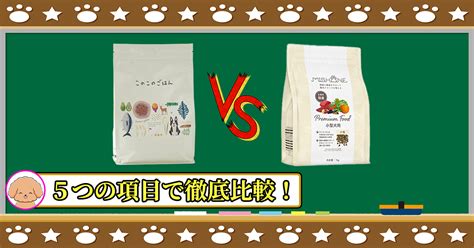 このこのごはんとミシュワン小型犬用を5つの項目で徹底比較！