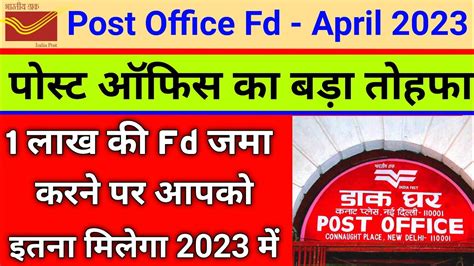 Post Office FD Scheme 2023 1 लख क FD जम करन पर कतन मलग post