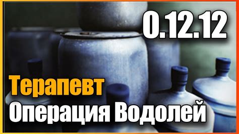 Операция Водолей Часть 1 Терапевт 2022 Гайд Escape from Tarkov 0.12.12 ...