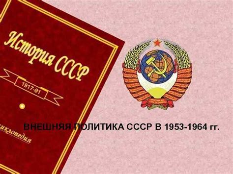 ВНЕШНЯЯ ПОЛИТИКА СССР В 1953 -1964 гг
