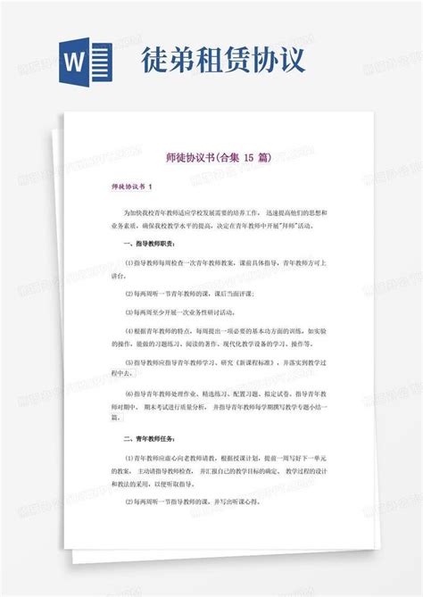 师徒协议书合集15篇word模板下载熊猫办公