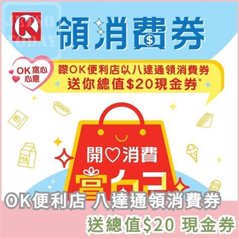 Ok便利店 Circle K 八達通成功領取消費券 送總值20窩心現金券