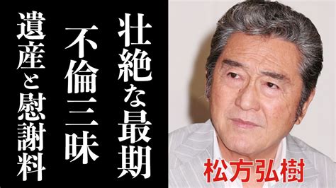 松方弘樹の予想外の最期に涙が止まらない「遠山の金さん」や「仁義なき戦い」を演じた昭和の大スターの女性遍歴と慰謝料に一同驚愕！信じられない豪傑