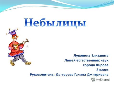 Презентация на тему: "1. Узнать об истории возникновения небылиц. 2 ...