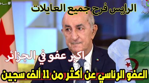 عاجل الرئيس الجزائري عبد المجيد تبون يفاجئ الجميع ويقرر العفو