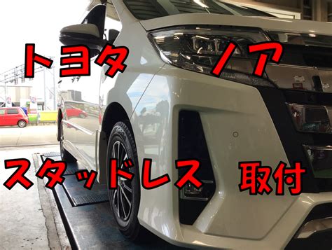 【トヨタ ノア】 スタッドレスホイールセットお取り付け トヨタ ノア タイヤ サービス事例 タイヤ館 一宮バイパス 愛知県