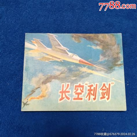 现难见挺扳未阅角尖雪白《长空利剑》济南空军空战故事连环画小人书诚义收藏【7788收藏收藏热线】