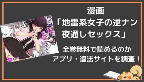 無料で漫画「地雷系女子の逆ナン夜通しセックス」は読める？最安値で見れるアプリはある？